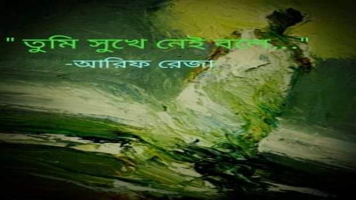 'তুমি সুখে নেই বলে' -আরিফ রেজা