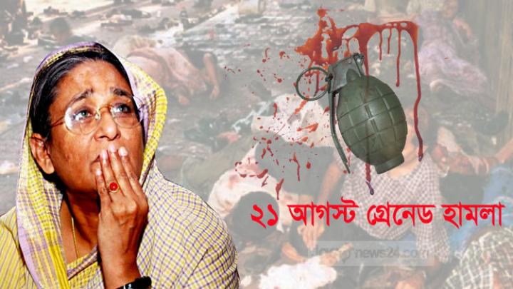 ইতিহাসের ভয়াবহতম গ্রেনেড হামলার ১৯তম বার্ষিকী আগামীকাল