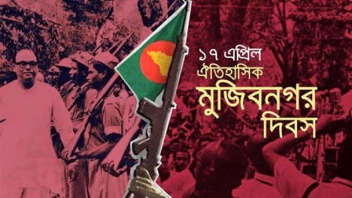 আজ ঐতিহাসিক মুজিবনগর দিবস