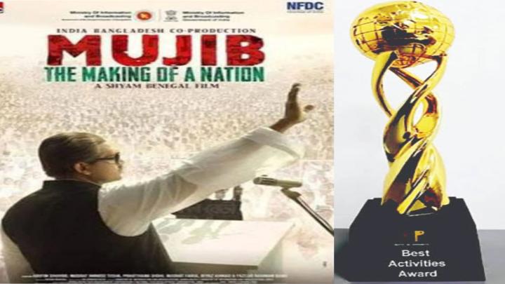 মুজিব: দ্য মেকিং অফ আ নেশন’ চলচ্চিত্রের জন্য পুরস্কার জিতেছে বাংলাদেশ